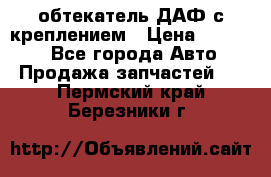 обтекатель ДАФ с креплением › Цена ­ 20 000 - Все города Авто » Продажа запчастей   . Пермский край,Березники г.